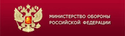 Министерство обороны РФ