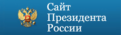 Сайт презедента России